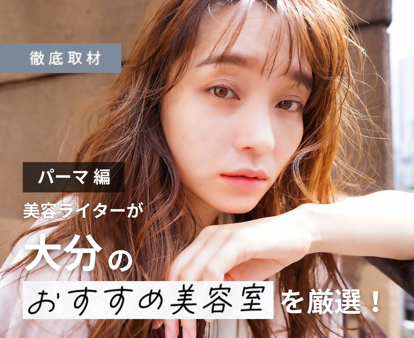 【完全取材】大分でパーマが上手い美容室9選