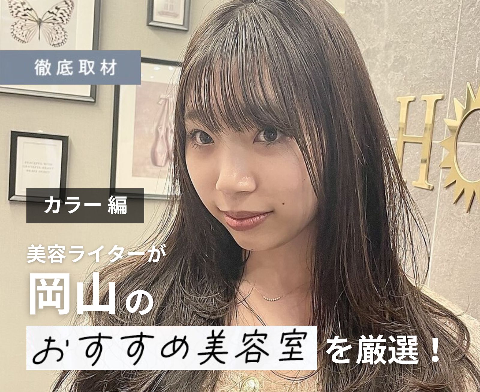 【完全取材】岡山でカラーが人気の美容室10軒！