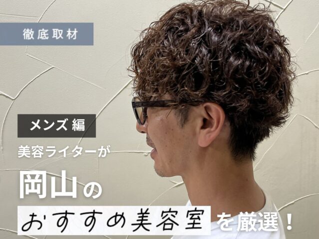 【完全取材】岡山でメンズにおすすめの美容室はここ!美容ライター厳選の9軒