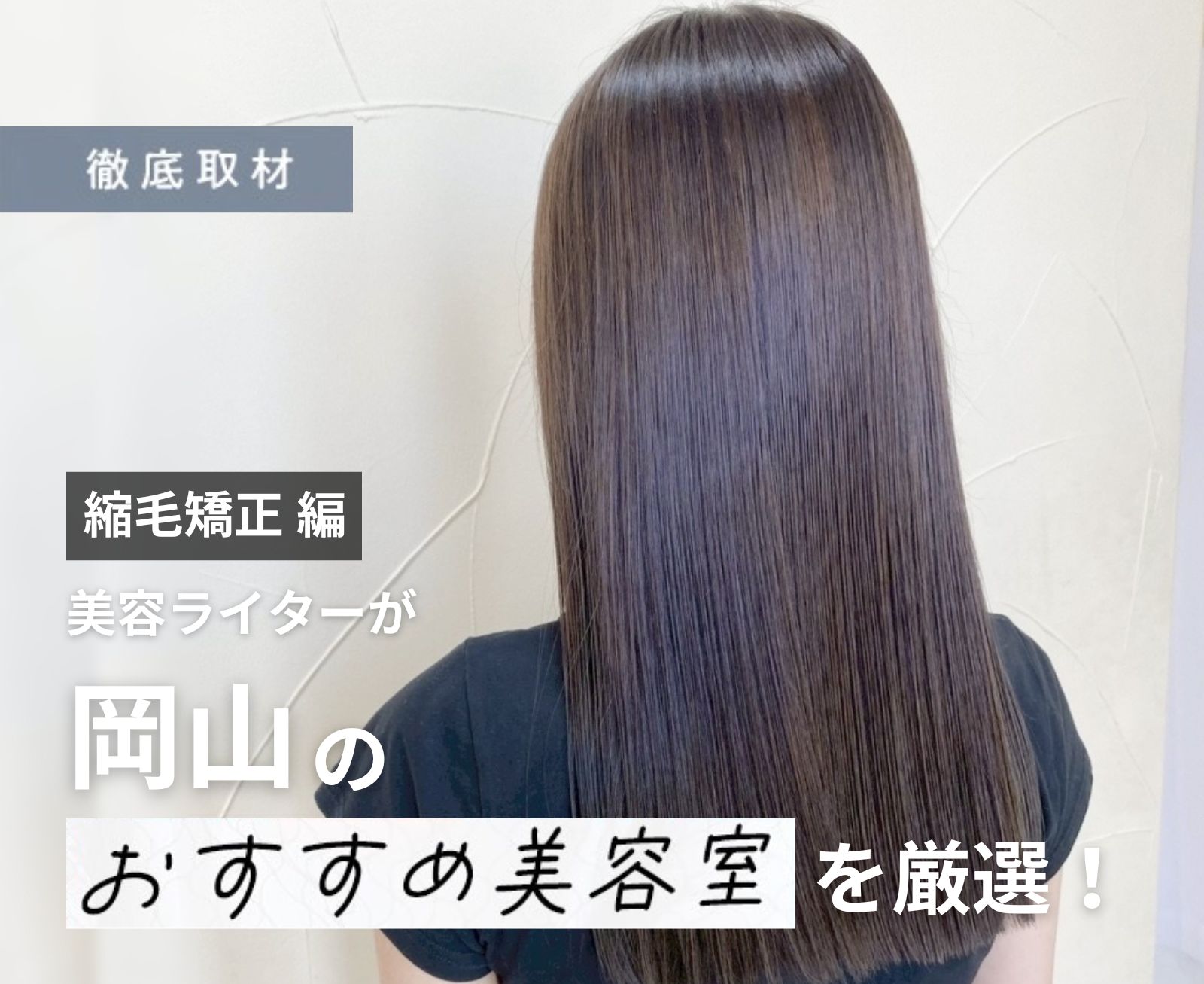 【完全取材】岡山で縮毛矯正が上手い美容室10軒
