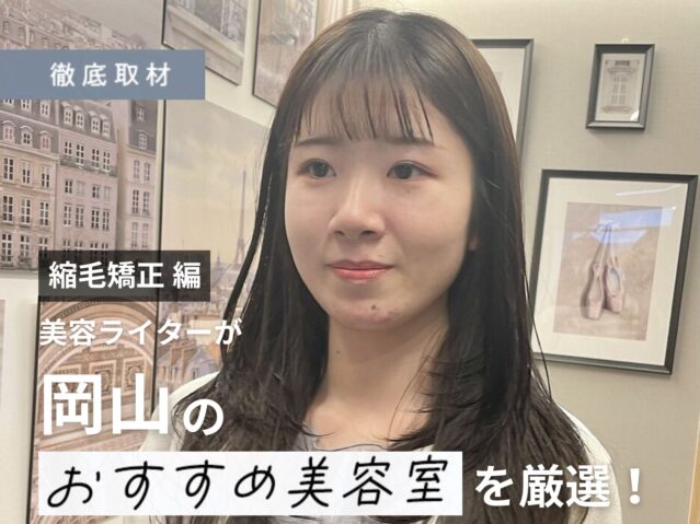 【完全取材】岡山で縮毛矯正が上手い美容室10軒