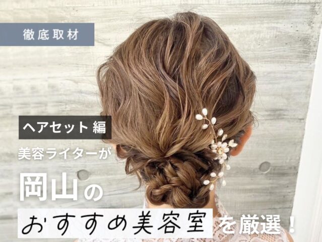 【完全取材】岡山でヘアセットがおすすめの美容室7軒
