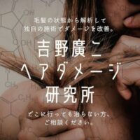 吉野ヘアダメージ研究所 岡山店 ロゴ