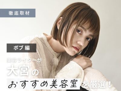 【完全取材】ボブがオススメな大宮の美容室7軒を厳選!