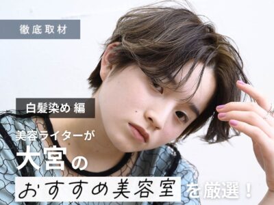 【完全取材】大宮で白髪を染めるならココ!白髪染めが得意な美容室9選