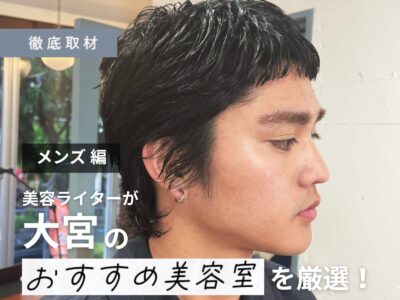 【完全取材】大宮でメンズに人気のある美容室9軒を厳選レポート!