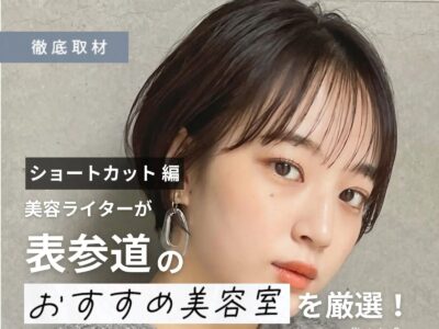 【完全取材】ショートヘアが得意な表参道(原宿・青山)の美容室はここ!