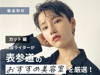 【完全取材】表参道(原宿・青山)のカットが上手い美容室10選!