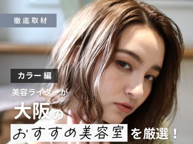 【完全取材】大阪でカラーが上手い美容室22軒！