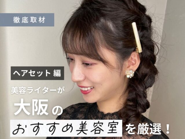 【完全取材】ヘアセットが得意な大阪の美容室で特別な1日を彩ろう！