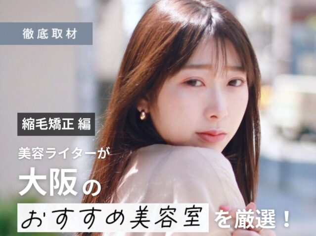 【完全取材】縮毛矯正が得意な大阪の美容室21選！