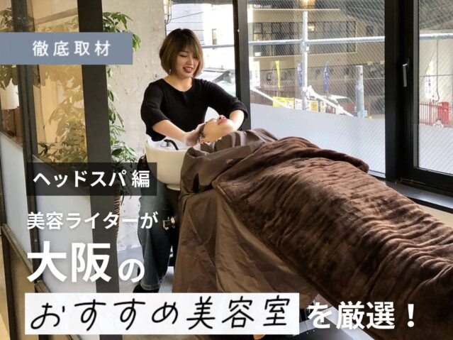 【完全取材】大阪でヘッドスパが人気の美容室20選！