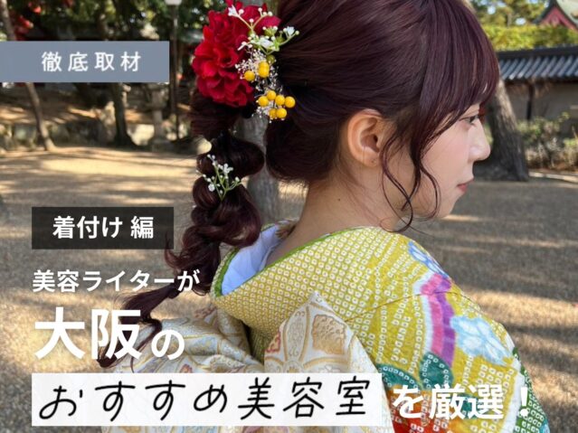 【完全取材】大阪の美容室で着付けをするならココ！厳選サロンをご紹介！