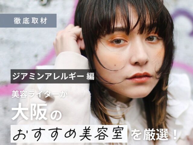 【完全取材】ジアミンアレルギーを防ぐ取り組みを行う大阪の美容室13選！