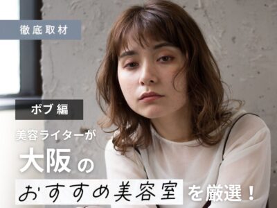 【完全取材】大阪のボブが得意な美容室21軒!