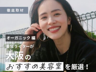 【完全取材】オーガニック・自然派な方にオススメな大阪の美容室14選!