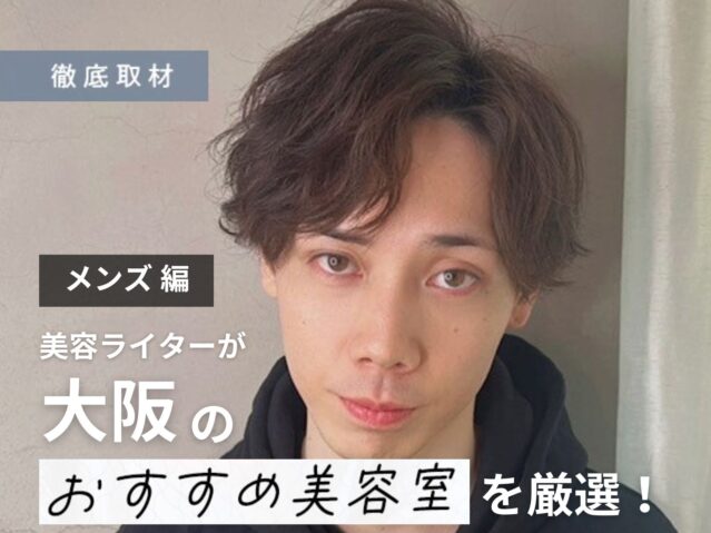 【完全取材】大阪でメンズにおすすめの美容室18軒！