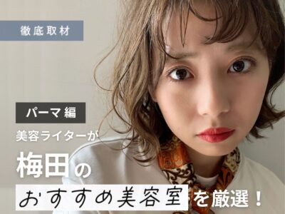 【完全取材】梅田のパーマが上手い美容院9軒!
