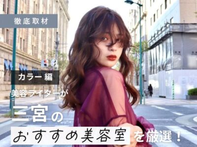 【完全取材】三宮でカラーが人気の美容院10選