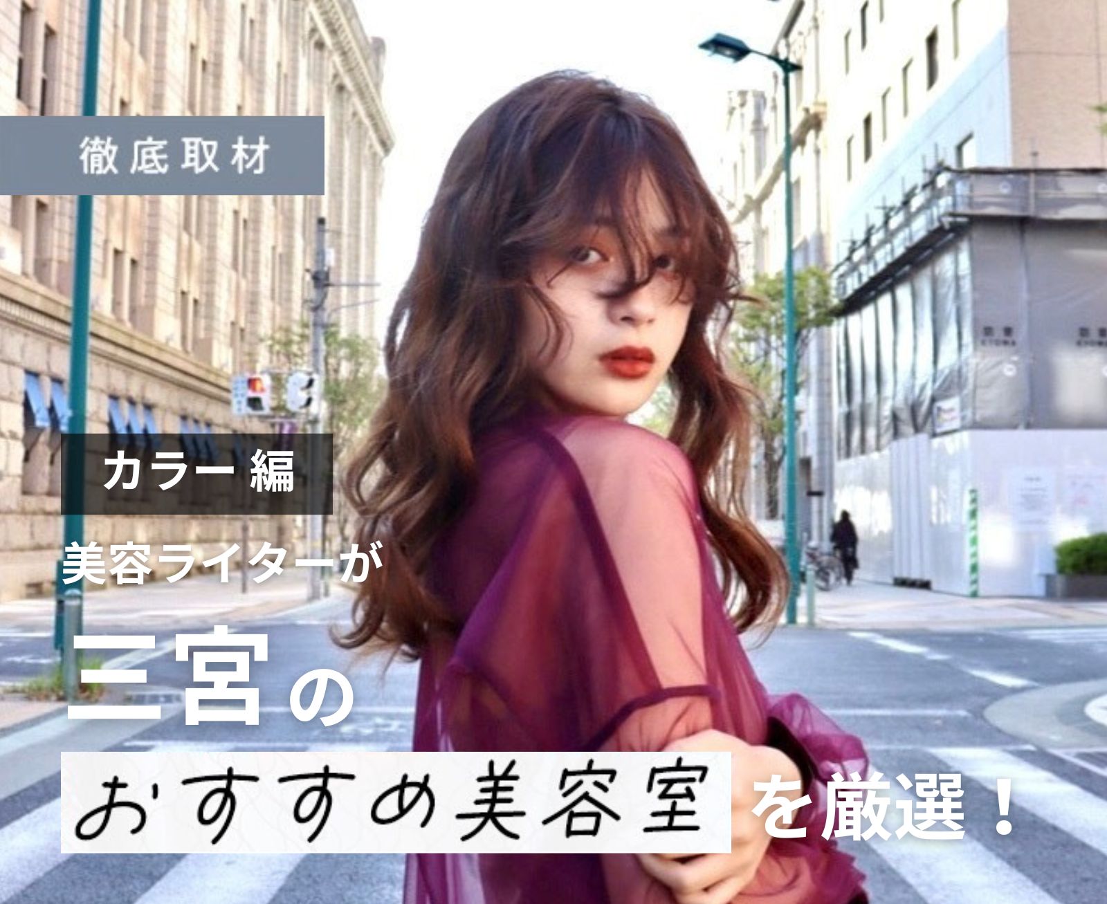 【完全取材】三宮でカラーが人気の美容院10選