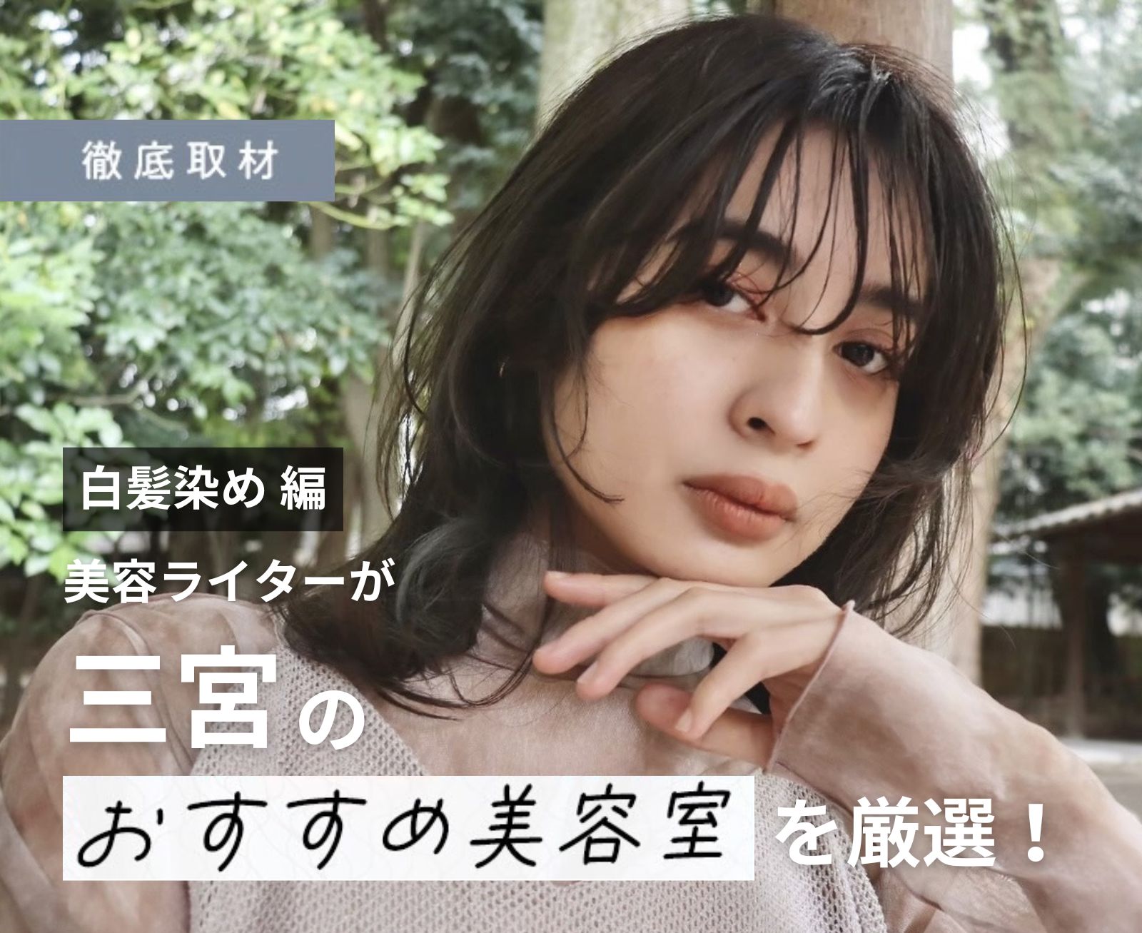 【完全取材】三宮で白髪染めがおすすめの美容院10選！