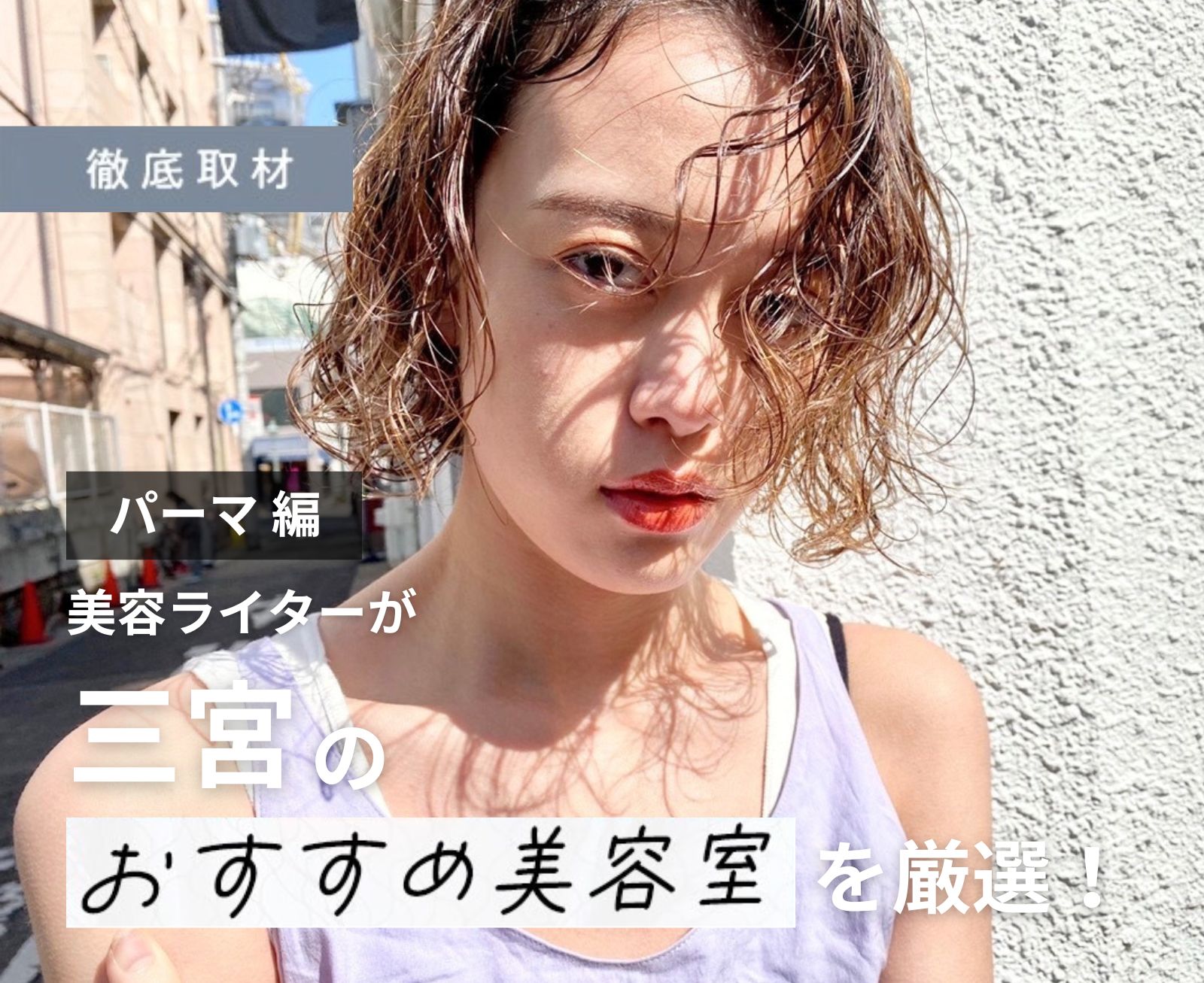 【完全取材】三宮でパーマが上手い美容院10選