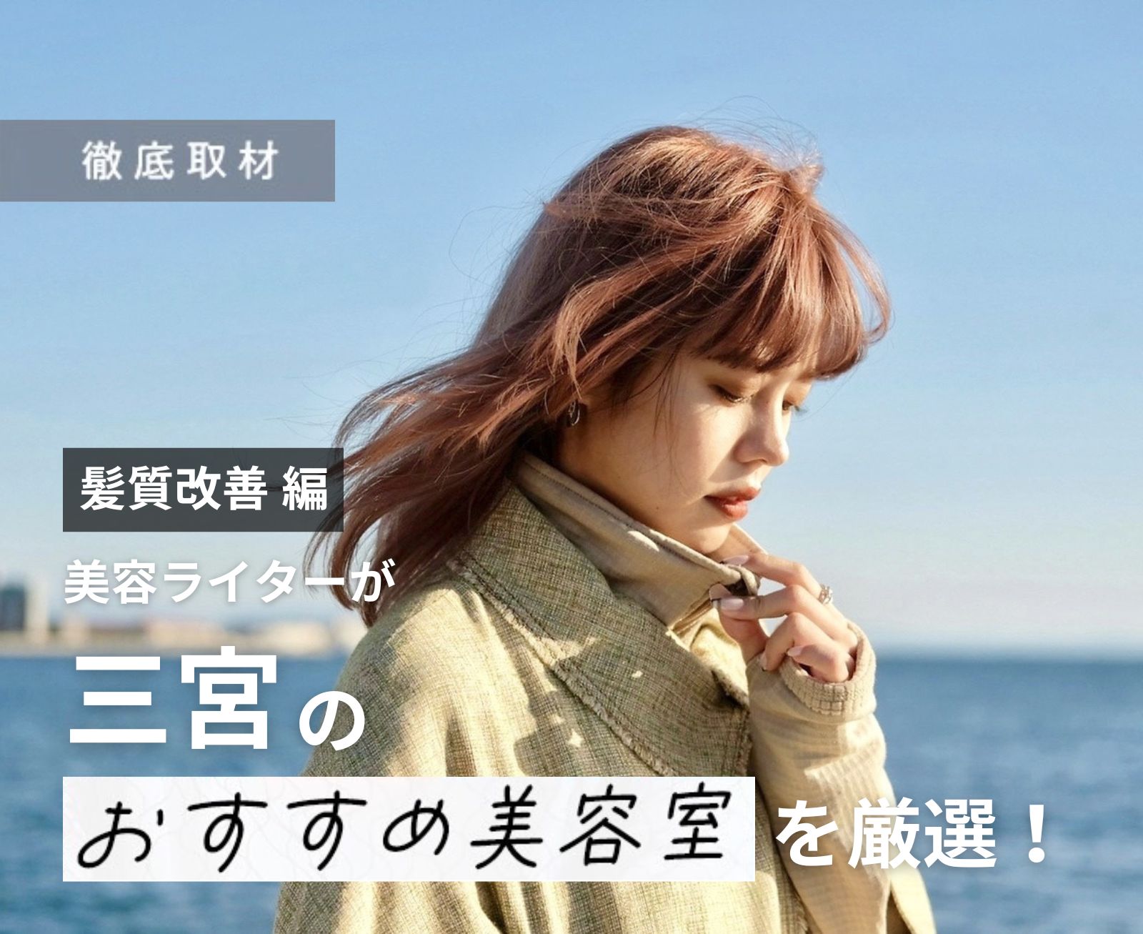 【完全取材】三宮で髪質改善がおすすめの美容院10軒