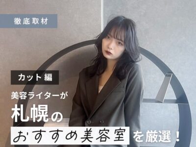 【完全取材】札幌のカットが上手い美容室20軒!
