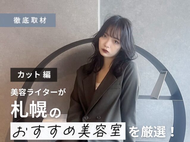 【完全取材】札幌のカットが上手い美容室20軒！