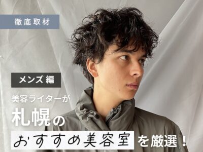 【完全取材】メンズにおすすめな札幌の美容室17選!