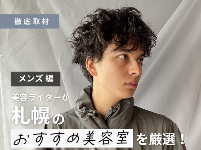 【完全取材】メンズにおすすめな札幌の美容室16選！