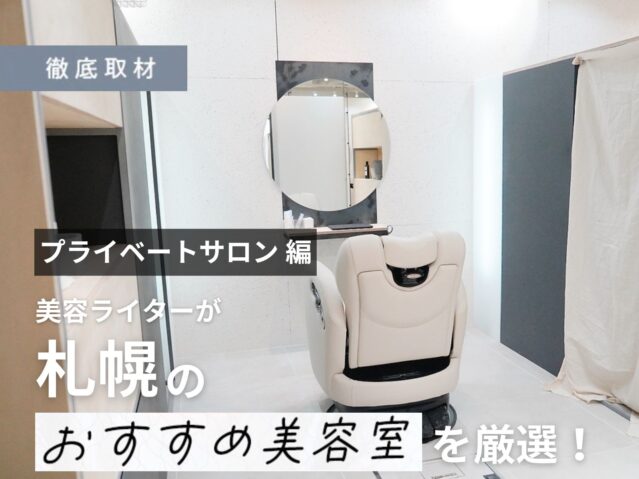 【完全取材】ゆったり過ごせる札幌の人気プライベートサロン15選！