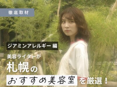 【完全取材】ジアミンアレルギー対策を行う札幌の美容室でその方法を聞いてきました!