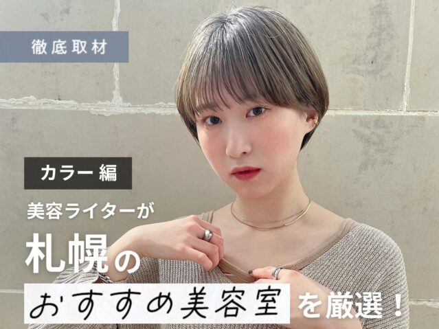 【完全取材】カラーがおすすめな札幌の美容室17軒！