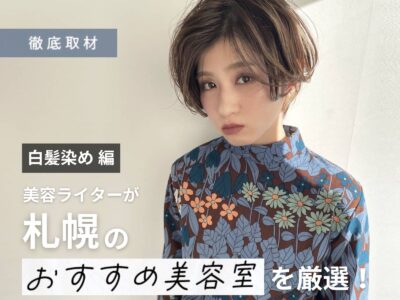 【完全取材】札幌で白髪染めが人気の美容室厳選19軒をご紹介!