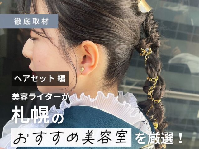 【完全取材】札幌で特別な日のヘアセットならここで決まり！オススメ美容室9軒