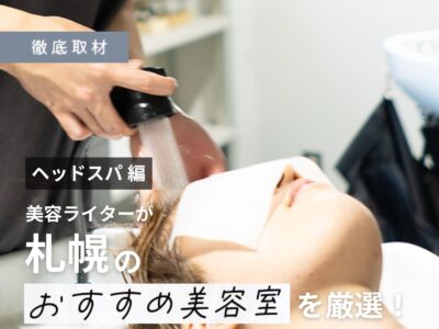 【完全取材】札幌のヘッドスパがオススメな美容室14軒!