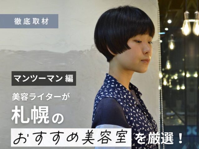 【完全取材】札幌でマンツーマン施術が受けられる美容室15選！