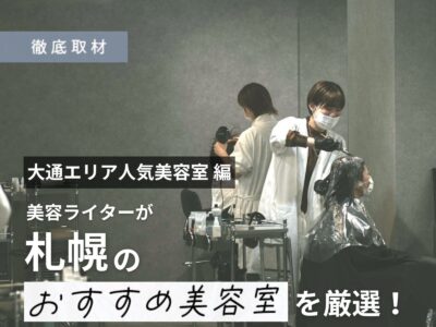 【完全取材】札幌・大通エリアの人気美容室10サロンをご紹介!