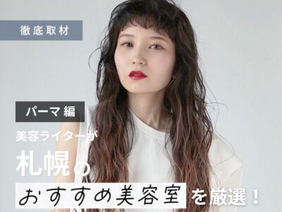 【完全取材】札幌のパーマが上手い美容室17軒!