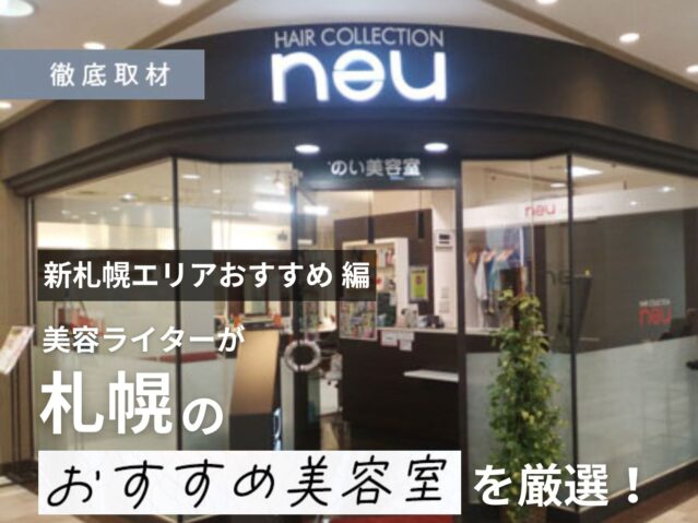 【完全取材】新札幌でオススメの美容室はどこ？