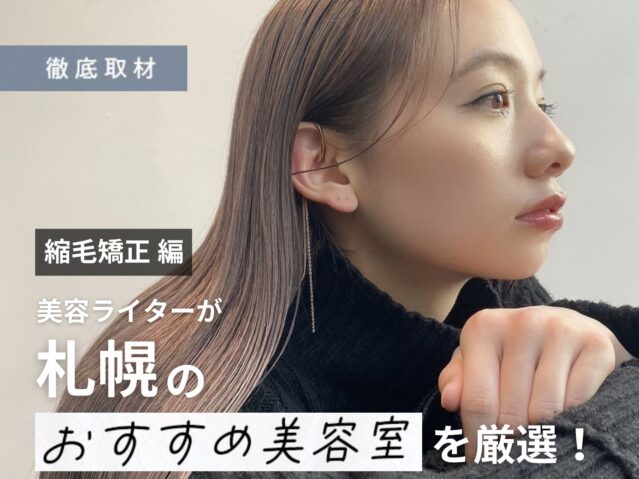 【完全取材】札幌で縮毛矯正が上手な美容室15軒！