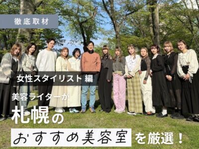 【完全取材】女性スタイリストが多い札幌のオススメ美容室を紹介!