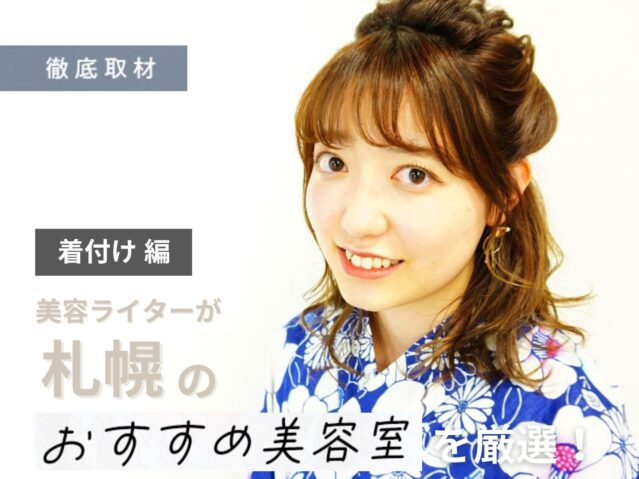 【完全取材】着付けをお任せしたい札幌の美容室7選！