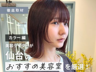【完全取材】仙台でカラーがおすすめな美容室9選！