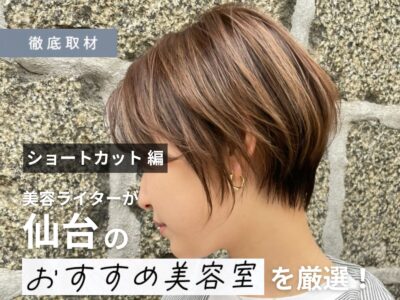 【完全取材】仙台のショートカットが上手い美容室9軒!