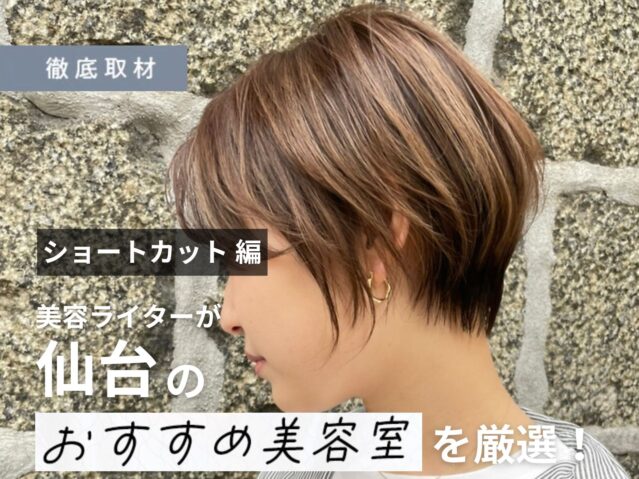 【完全取材】仙台のショートカットが上手い美容室10軒！