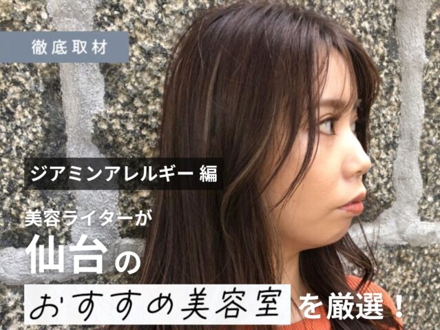 【完全取材】仙台でジアミンアレルギー対策を行っている美容室10軒をご紹介！