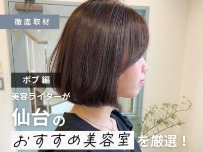 【完全取材】仙台でボブが得意な美容室9軒！