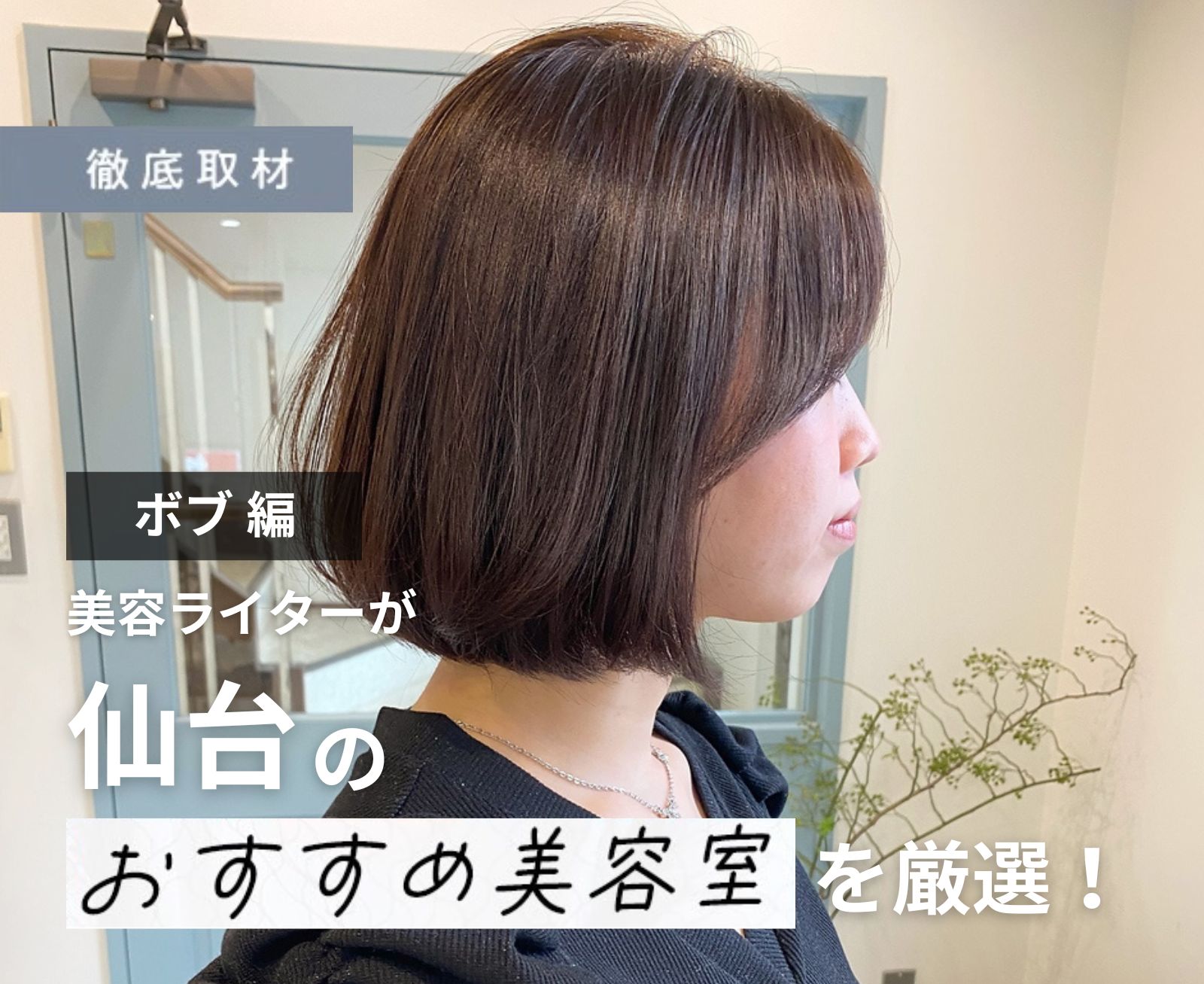 【完全取材】仙台でボブが得意な美容室8軒！